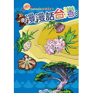 漫漫話台灣：植物篇