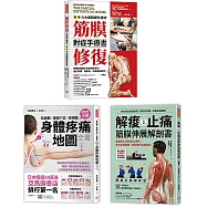 肌筋膜伸展.疼痛徒手自療套組(共三冊)：《筋膜修復對症手療書》+《肌筋膜.經絡穴位.激痛點，對症手療身體地圖全書》+《解痠止痛，筋膜伸展解剖書》