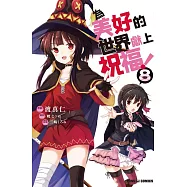 為美好的世界獻上祝福! 8