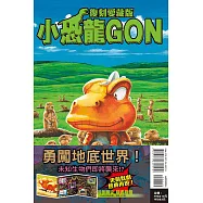 小恐龍GON 復刻愛藏版 5(首刷附錄版)