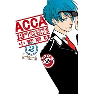 ACCA13區監察課 2