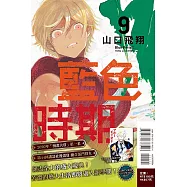 藍色時期 9(首刷限定版)