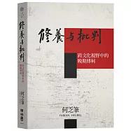 修養與批判：跨文化視野中的晚期傅柯