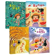 崔麗君「春夏秋冬」四季繪本套書：《春天的野餐會》、《夏天吃西瓜》、《魔法的秋天》、《來玩交換禮物》【附贈「45天計畫實現日誌」海報】