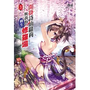 開掛詩仙蘿莉與我的轉生修羅場 3