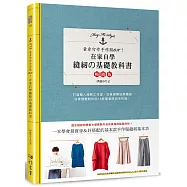 在家自學縫紉的基礎教科書(暢銷版)