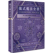 儀式魔法全書(上冊)：西方祕法傳統完整指南