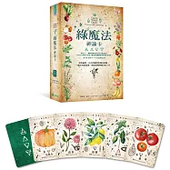 綠魔法神諭卡：汲取蔬果、花卉與藥草的魔法能量，幫你找到答案，創造愛情與富足的人生