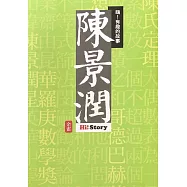 嗨!有趣的故事：陳景潤