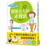 體態美人的3秒正骨法 (特價版)