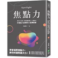 焦點力：吸引力法則╳畢馬龍效應╳心理暗示，打造迷人氣場的11堂練習課