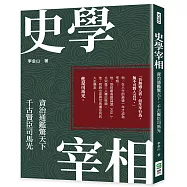 史學宰相：資治通鑑驚天下，千古賢臣司馬光