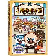 天才麵包理髮師1：歡迎光臨麵包髮廊