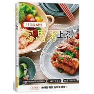 零思考上菜!：10組零動腦絕配套餐組合.15道特色主菜.28品下飯配菜.10種即刻開動單盤料理!