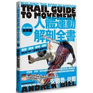 人體運動解剖全書(新修版)