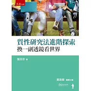 質性研究法進階探索：換一副透鏡看世界