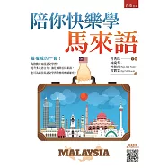 陪你快樂學馬來語：東南亞語文系列學習教材