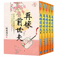 《再嫁前世夫》套書(全五冊)