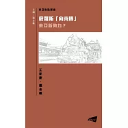 俄羅斯「向東轉」：東亞新勢力?