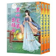 《黑心宅第出福女》套書(全三冊)