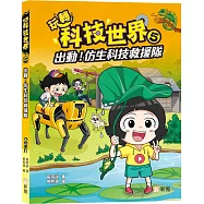 玩轉科技世界5：出動!仿生科技校救隊
