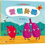 愛惜身體【幼兒品德發展系列】