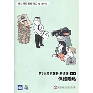 CRPD第2次國家報告 易讀版：第1本 保護隱私