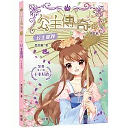 公主傳奇15：公主駕到(修訂版)