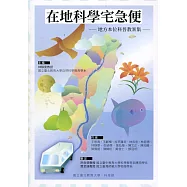 在地科學宅急便—地方本位科普教案集—