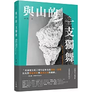 與山的一支獨舞：與自己同行，阿爾卑斯山攀登之旅