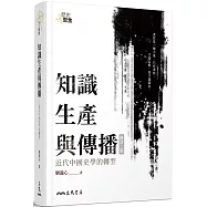 知識生產與傳播：近代中國史學的轉型(二版)