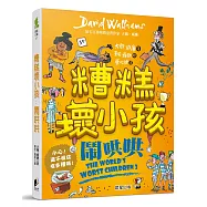 糟糕壞小孩：鬧哄哄