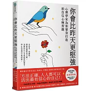你會比昨天更堅強：心理學家為你量身打造的自信心練習題