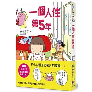 一個人住第5年