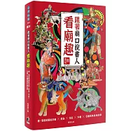跟著廟口說書人看廟趣：聽!郭喜斌戲說彩繪╳剪黏╳交趾╳木雕╳石雕經典裝飾故事