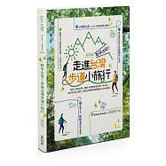 新手出發，走進台灣步道小旅行<修訂版>