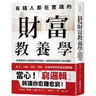 有錢人都在實踐的財富教養學：懂得賺錢的大腦是靠後天訓練的!啟動致富思維的6堂知識課