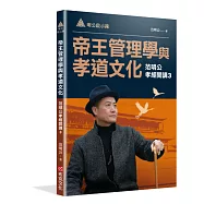 明公啟示錄：帝王管理學與孝道文化&mdash;范明公孝經開講3