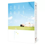 當你走入我的故事