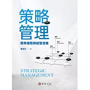 策略管理：競爭優勢與經營發展