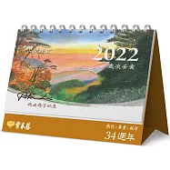 2022年賴世雄塗鴉集桌曆(附贈書籤、明信片)
