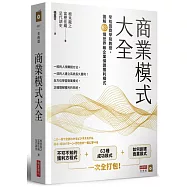 商業模式大全：早稻田商學院教授，圖解63個世界級企業保證獲利模式