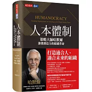 人本體制：策略大師哈默爾激發創造力的組織革命