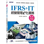 IFRS+IT經營管理e化實務(第二版)