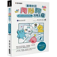 實用中日同形詞攻略法1(可下載雲端MP3)：実用中日同形語攻略法1
