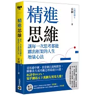 精進思維：讓每一次思考都能躍出框架的人生增量心法