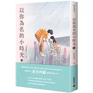 以你為名的小時光(上)