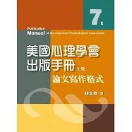 美國心理學會出版手冊：論文寫作格式(七版)