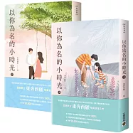 以你為名的小時光【上下套書】