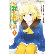 給我作弊之力~拿到爛作弊技能的召喚勇者只想在異世界悠閒過活~(01)